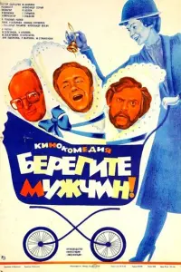 Берегите мужчин! русский сериал